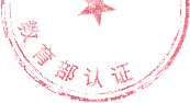 中国教育部认证