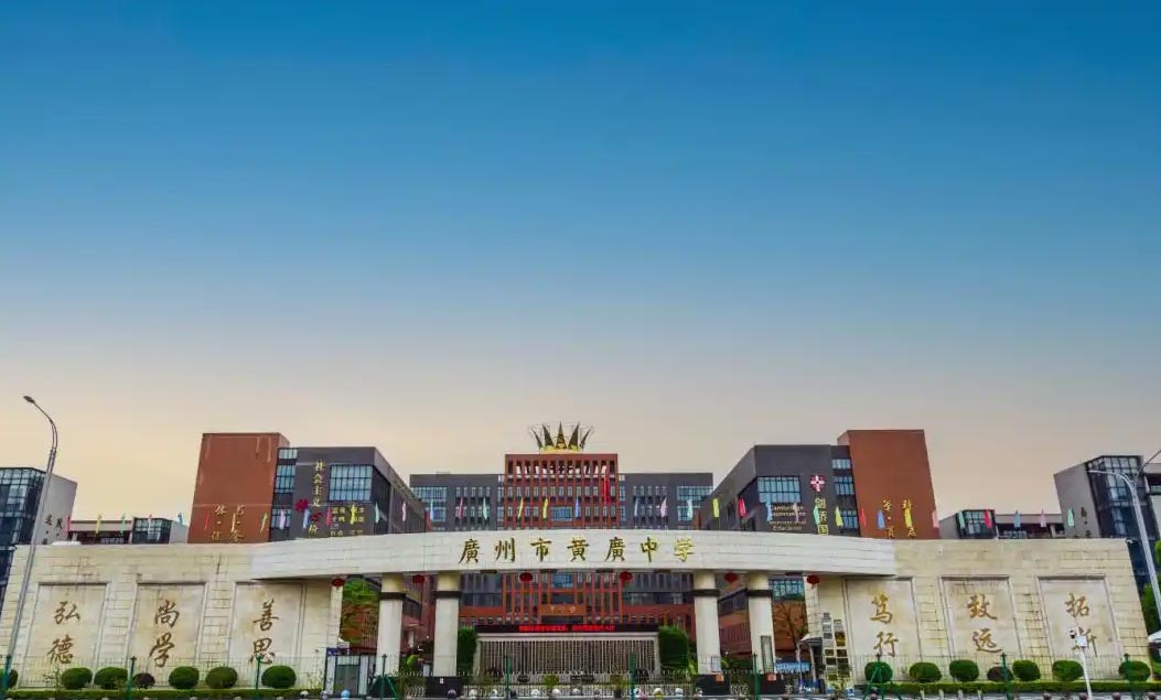 广州市黄广中学国际部 广州市黄广中学国际部