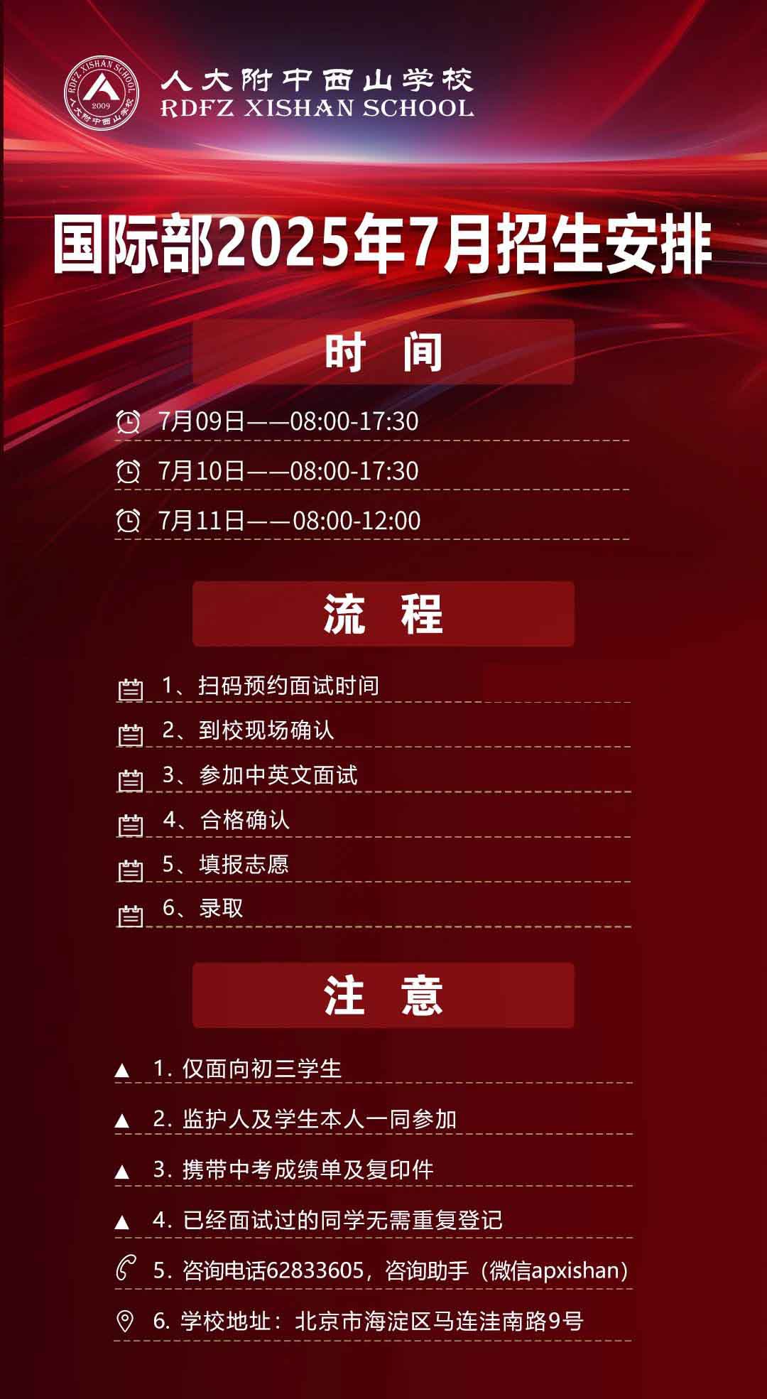 2025年人大附中西山学校国际部招生登记平台开启！