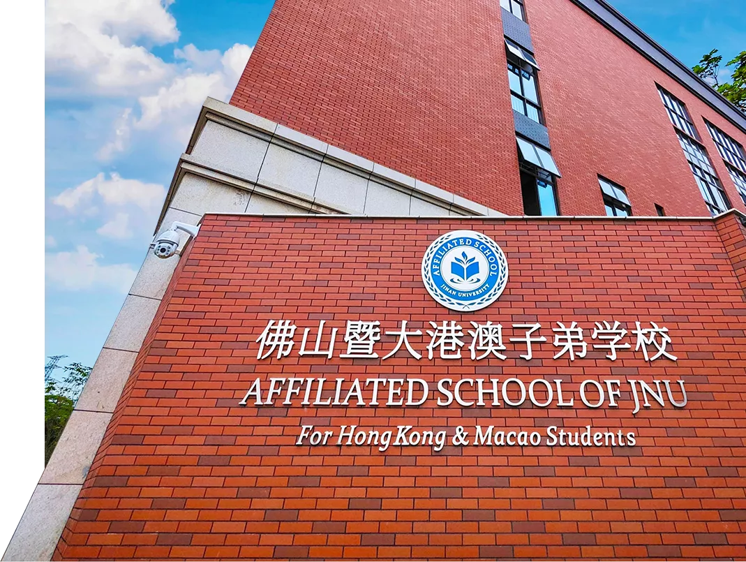 佛山暨大港澳子弟学校