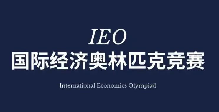 IEO国际经济奥林匹克竞赛 IEO国际经济奥林匹克竞赛