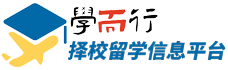 学而行择校留学信息平台