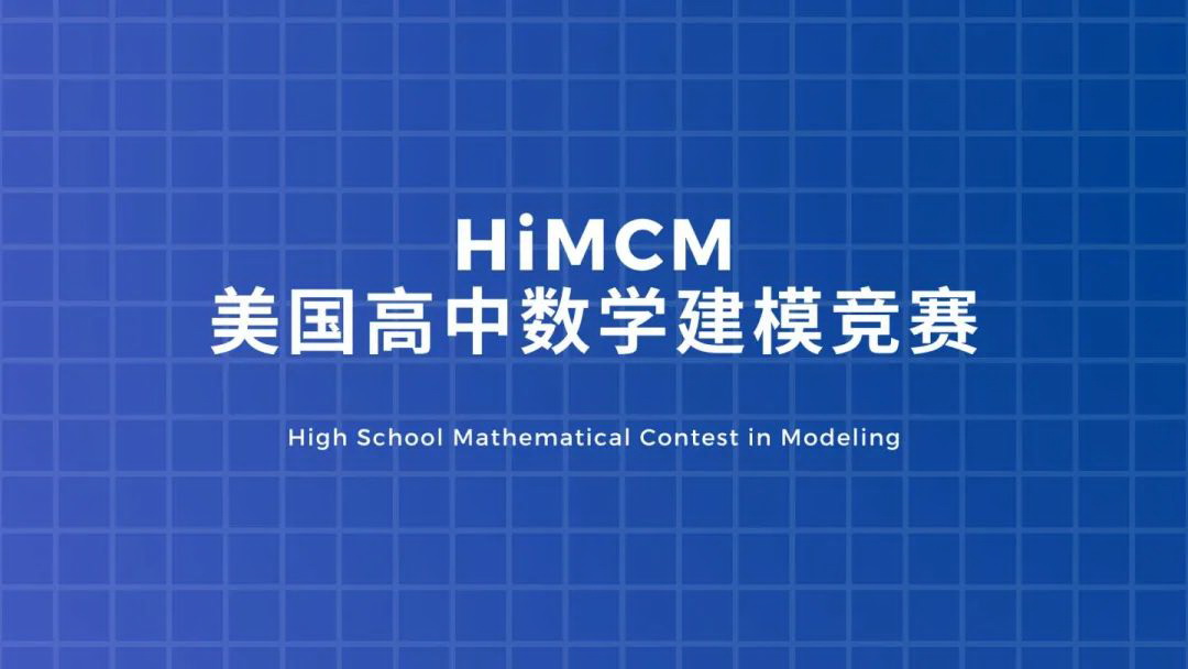 HiMCM美国高中生数学建模竞赛