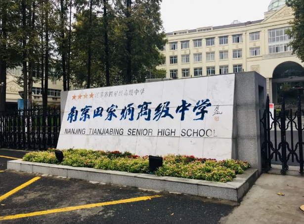 南京田家炳高级中学中日课程班2025年招生简章!