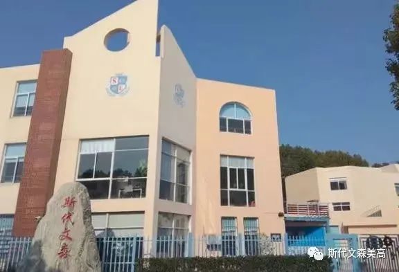 上海斯代文森国际高中