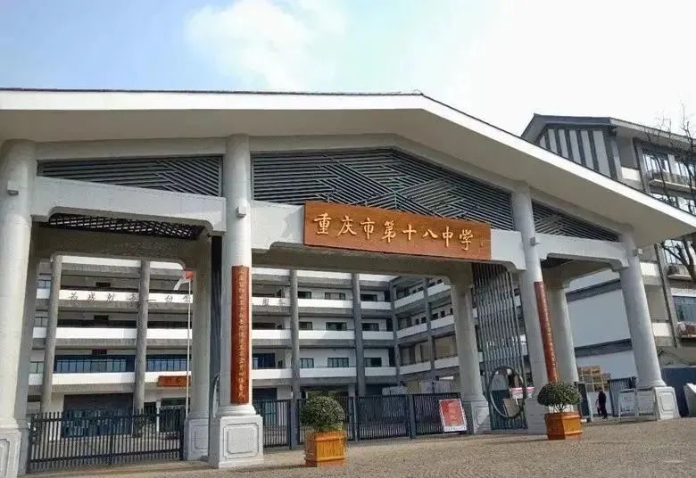 重庆第十八中学国际部