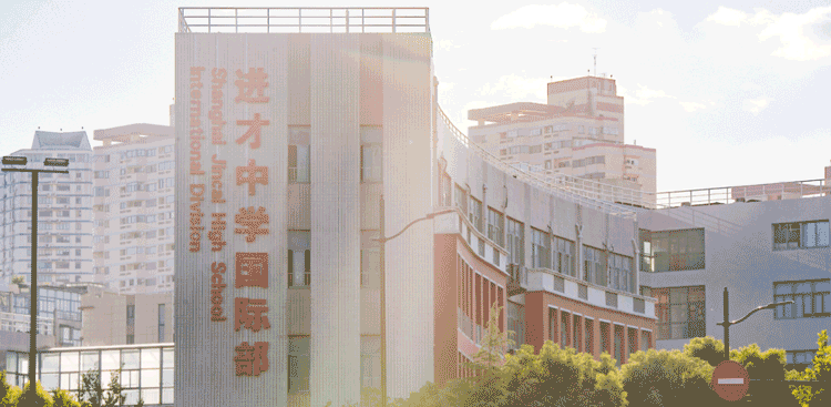 上海市进才中学国际部