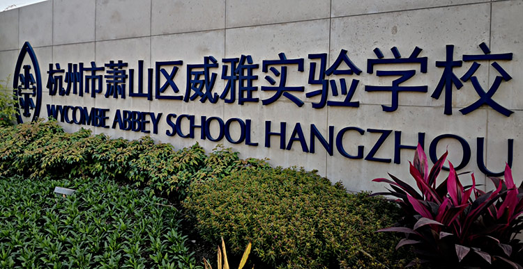 杭州威雅学校 杭州威雅学校