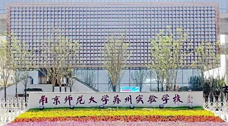 南京师范大学苏州实验学校国际部