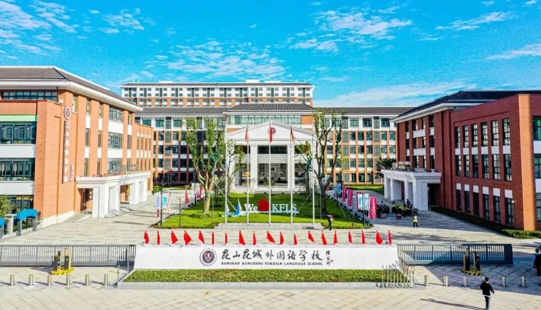 昆山昆城外国语学校国际部