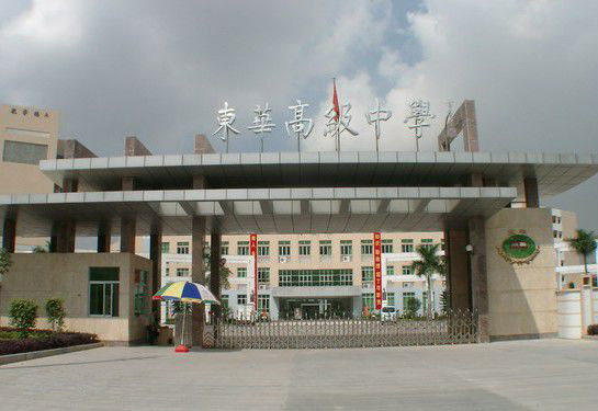 东莞市东华高级中学国际部