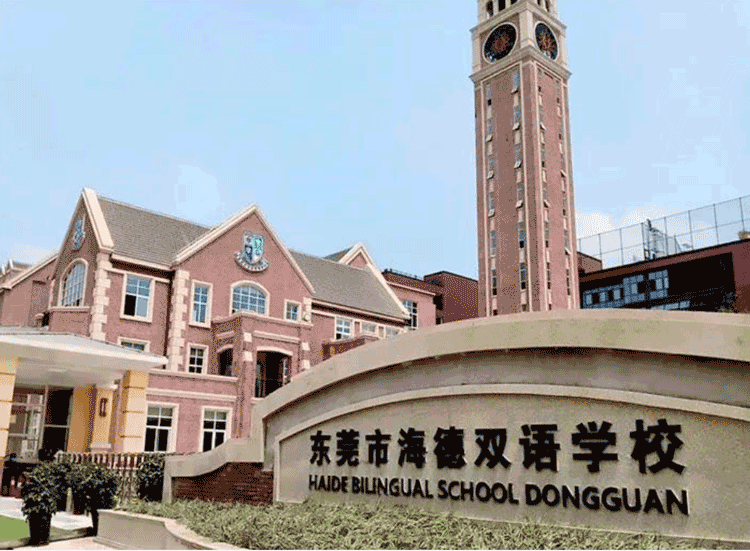 东莞市海德双语学校