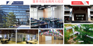 慧昇书院