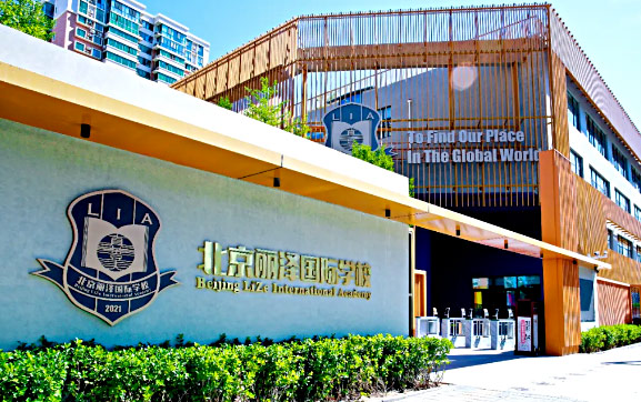北京丽泽国际学校