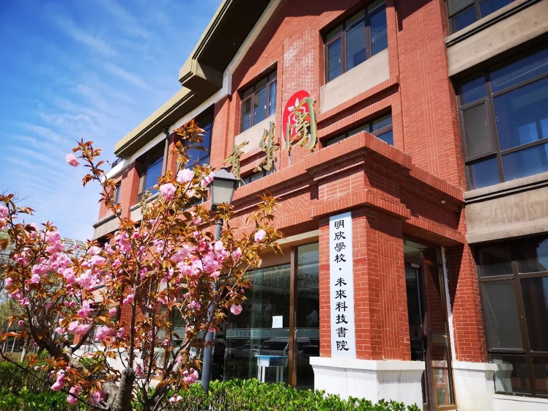 明欣学校未来科技书院