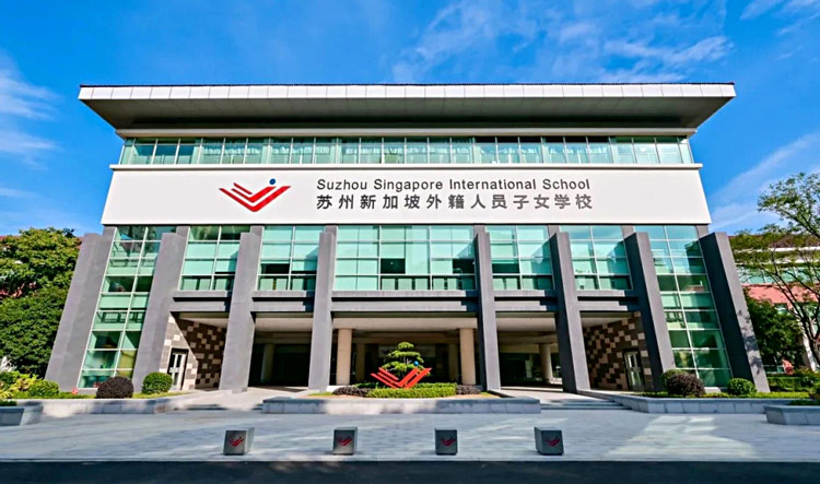 苏州新加坡国际学校