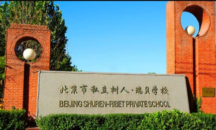 北京市通州区私立树人学校