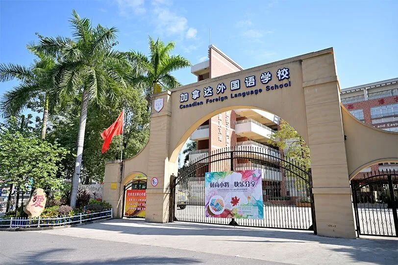 广州加拿达外国语学校