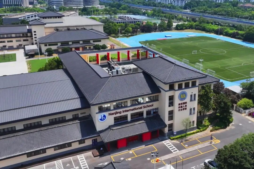 南京国际外籍人员子女学校 南京国际外籍人员子女学校