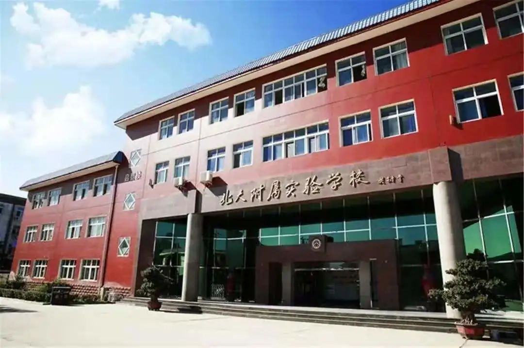 北京大学附属中学道尔顿学院