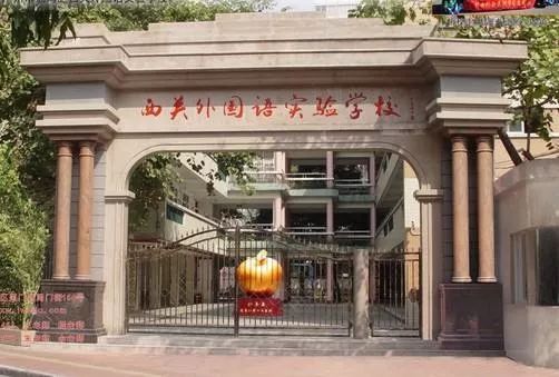 西关外国语学校国际部