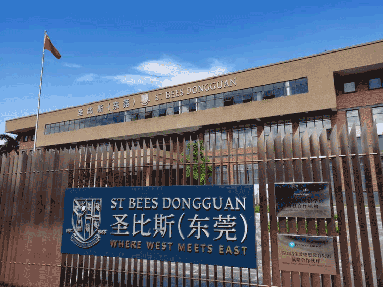 东莞圣比斯公学
