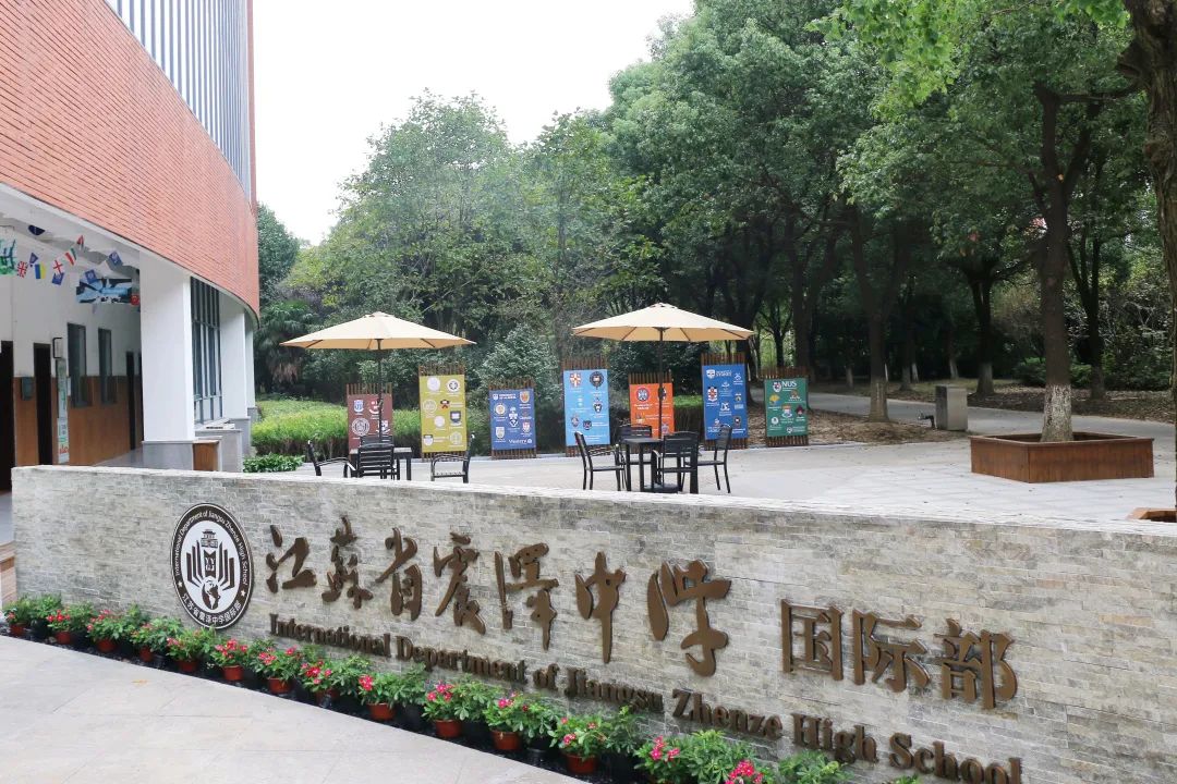 江苏震泽中学国际部