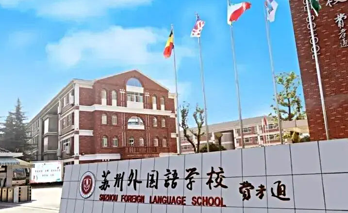 苏州外国语学校高中国际部