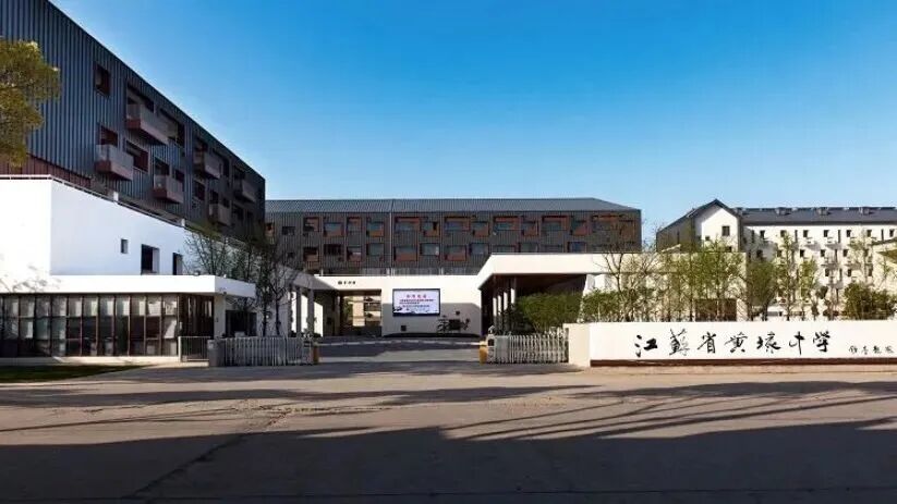 江苏省黄埭中学国际书院