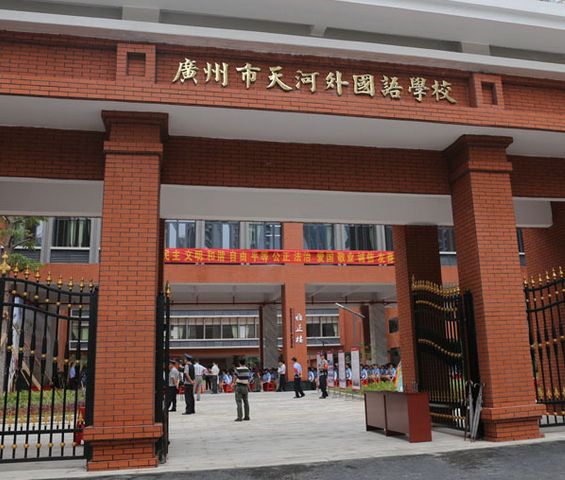 广州天河外国语学校