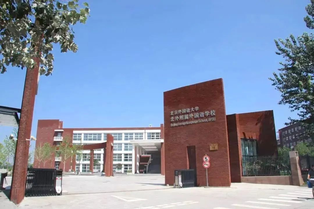 北京外国语大学附属外国语学校