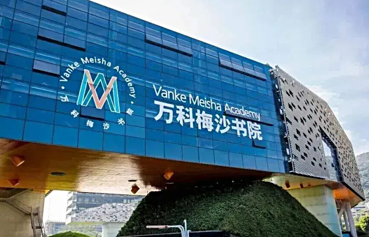深圳万科梅沙书院