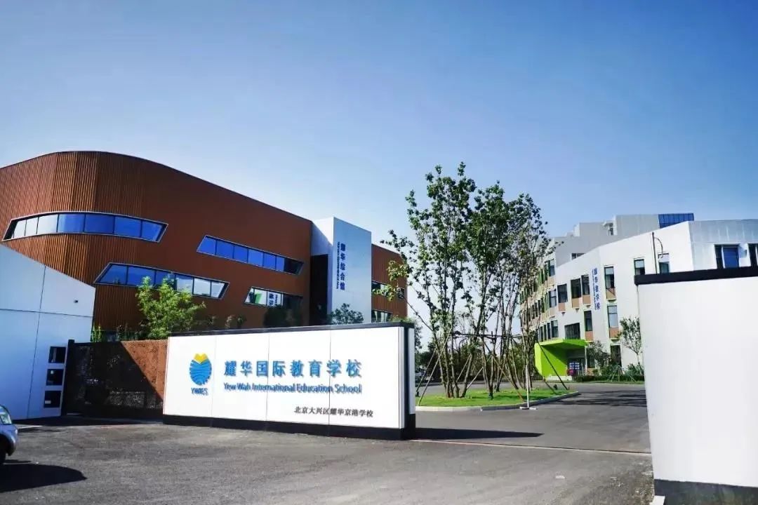 北京耀华国际教育学校