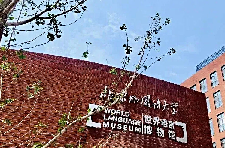 北外同文外国语学校