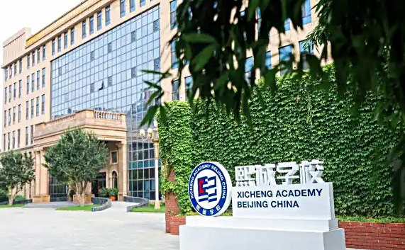 北京大兴熙诚学校