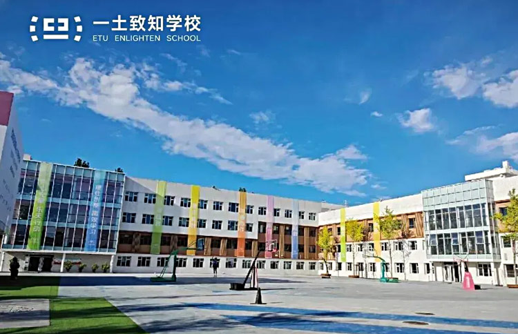 北京一土致知学校中学部