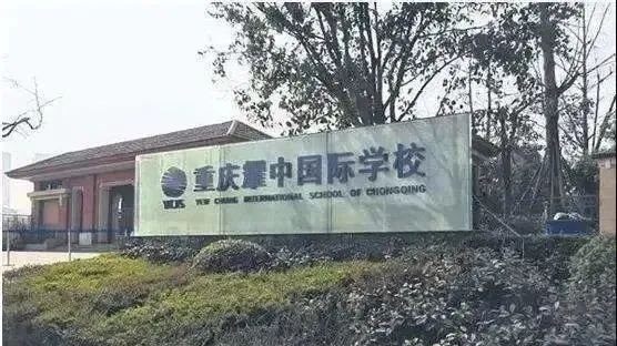 重庆耀中国际学校