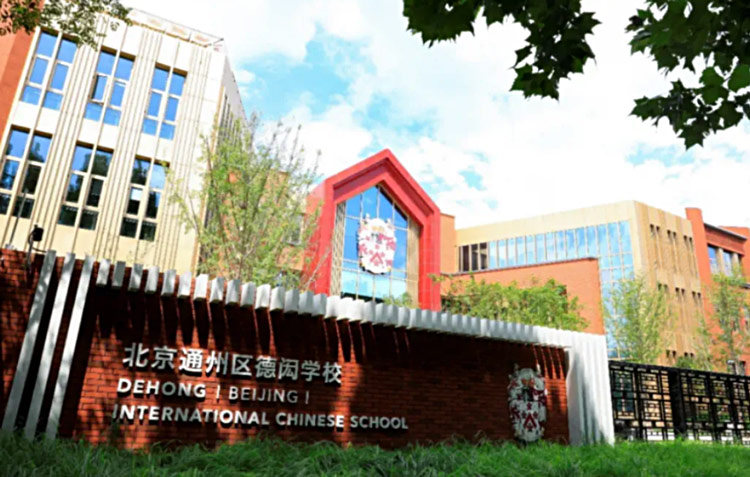 北京市德闳学校