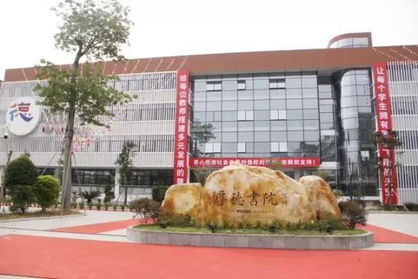 厚德书院