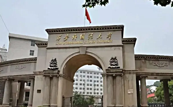 西安外国语学校国际课程中心