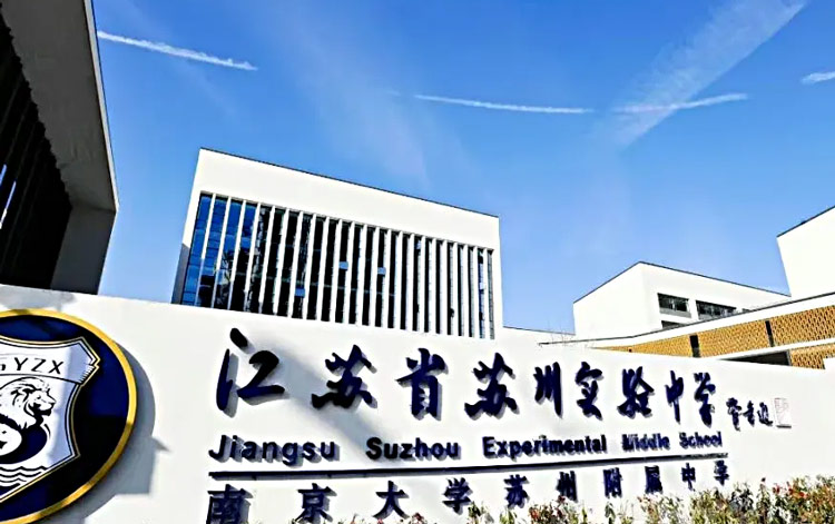 苏州实验中学国际部 苏州实验中学国际部