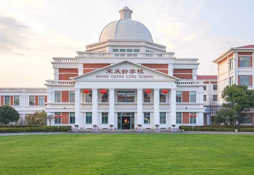 宋庆龄学校国际部