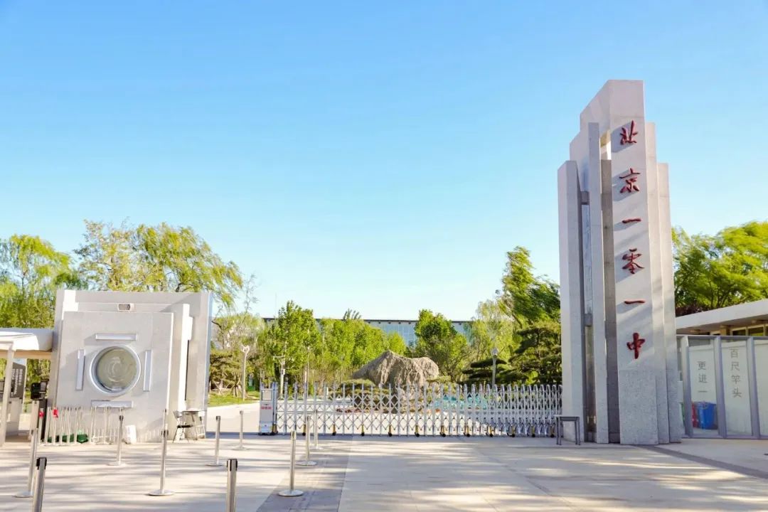 北京一零一中学国际部