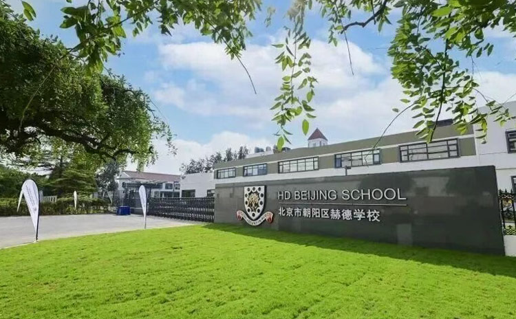 北京市朝阳区赫德学校