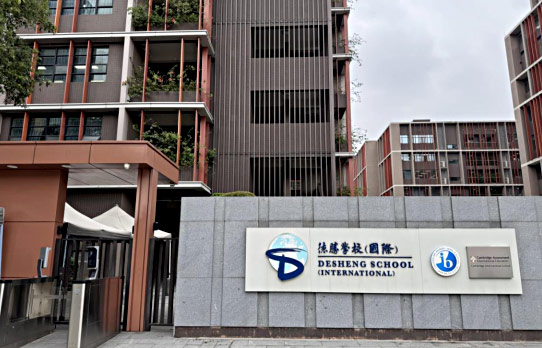 佛山顺德德胜学校国际部
