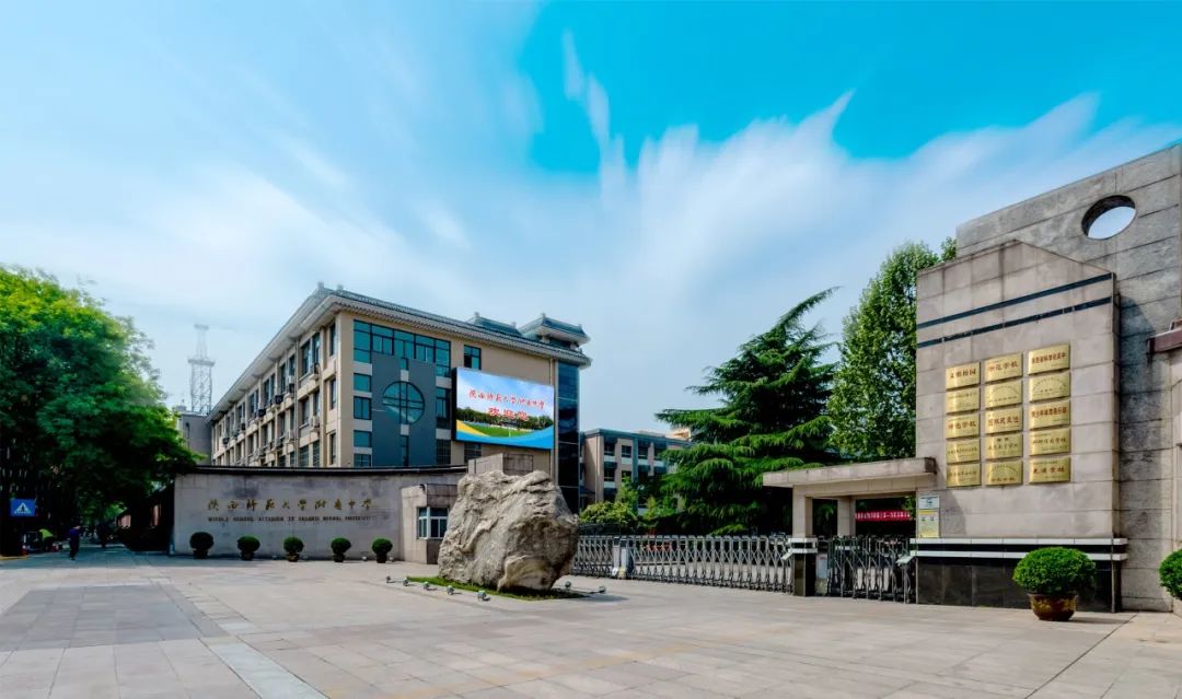 陕西师范大学附属中学国际部