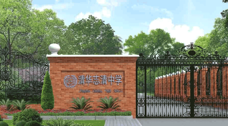 北京清华志清中学国际部