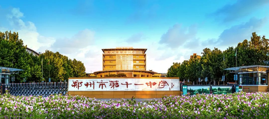 郑州市第十一中学国际部
