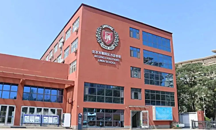 北京市力迈中美学校