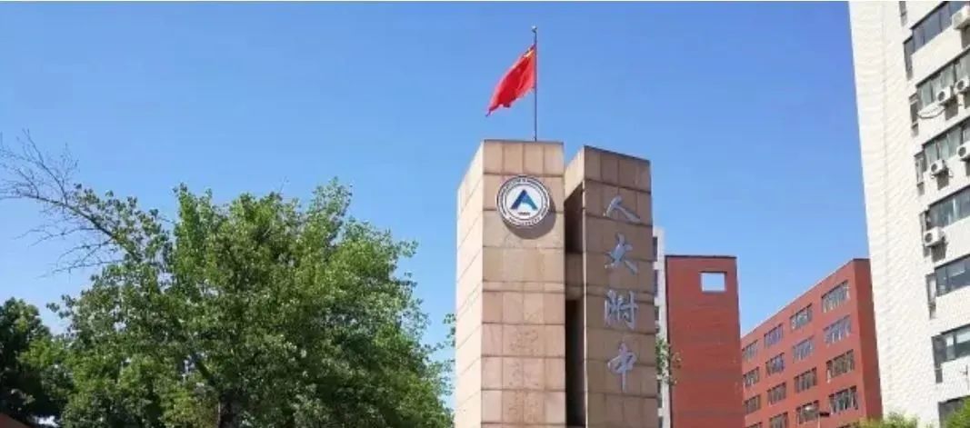 中国人民大学附属中学国际部